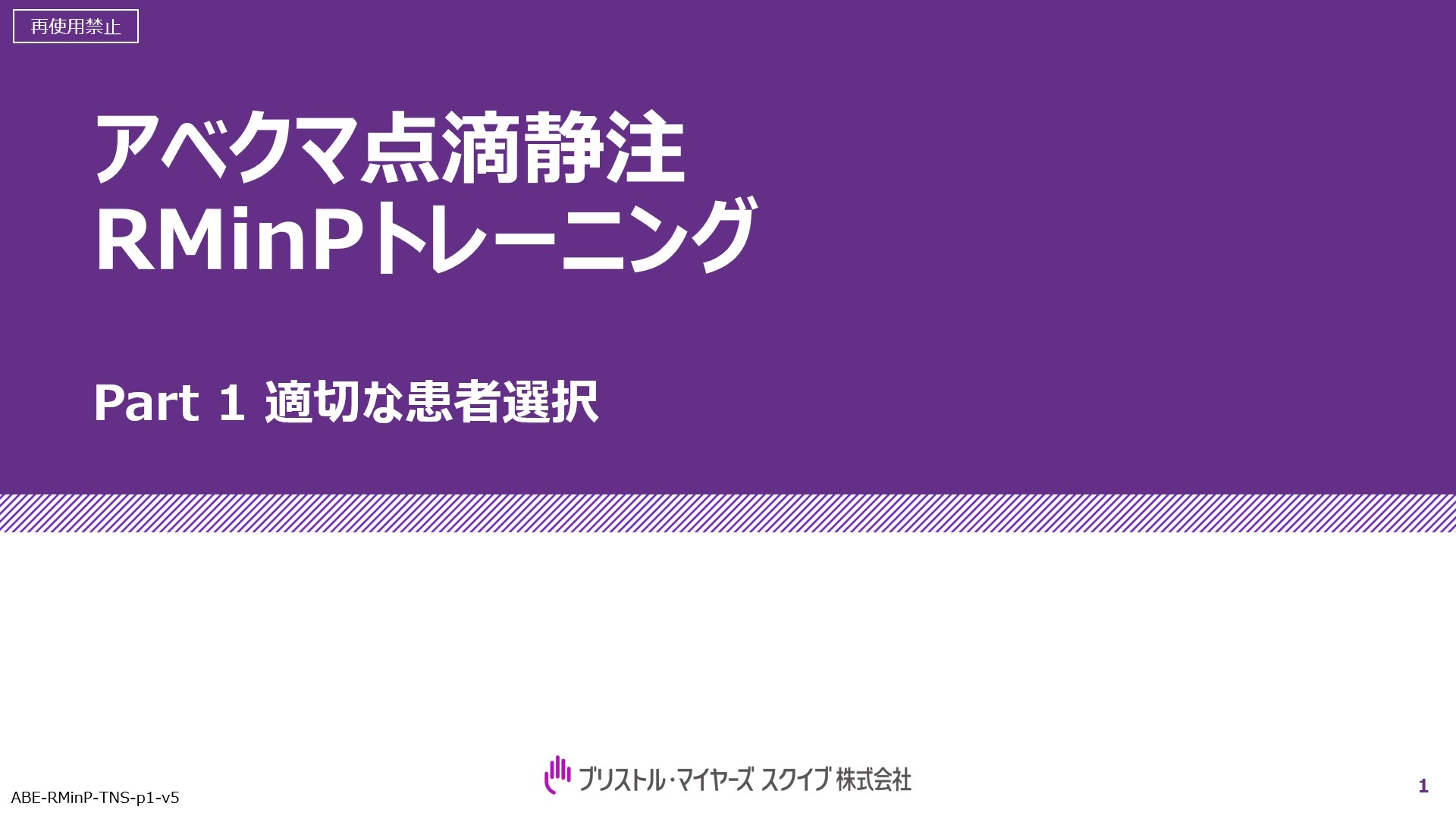 アベクマ点滴静注RMinPトレーニング Part 1 適切な患者選択