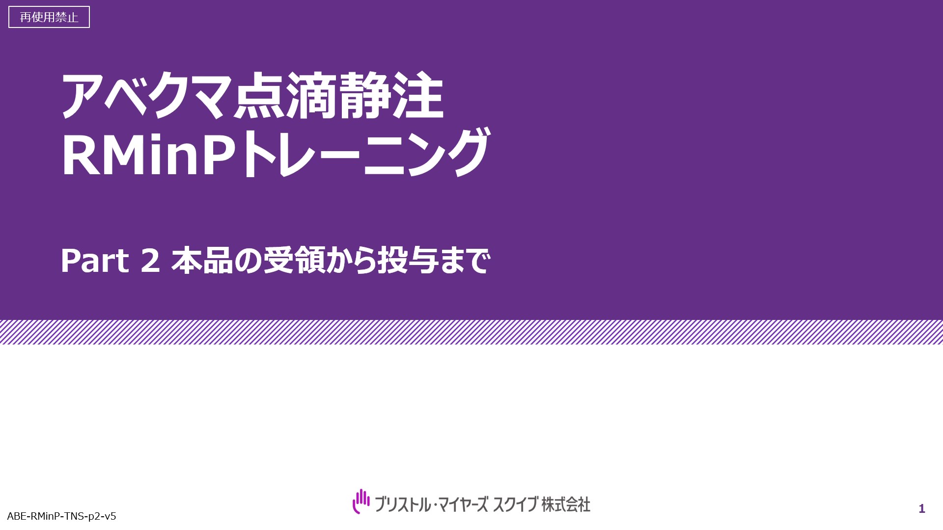 アベクマ点滴静注RMinPトレーニング Part 2 本品の受領から投与まで