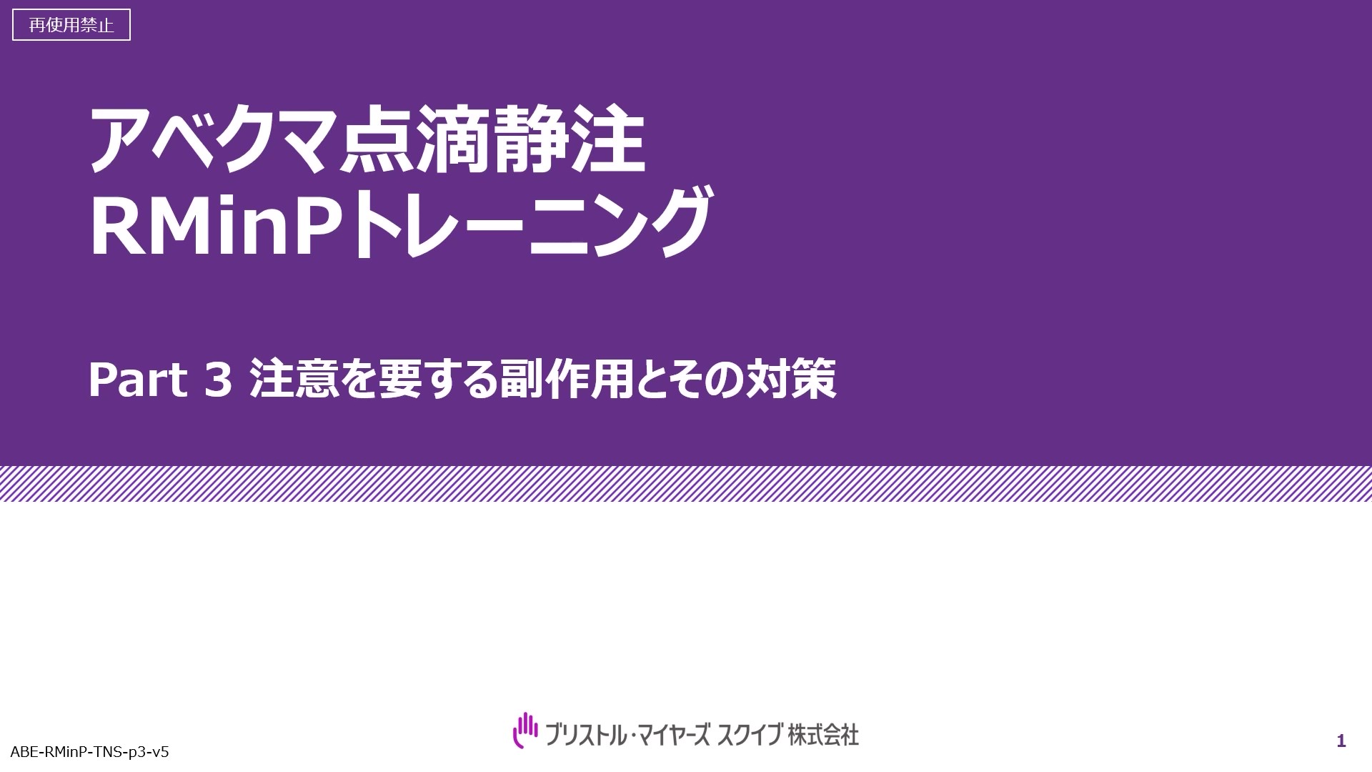 アベクマ点滴静注RMinPトレーニング Part 3 注意を要する副作用とその対策