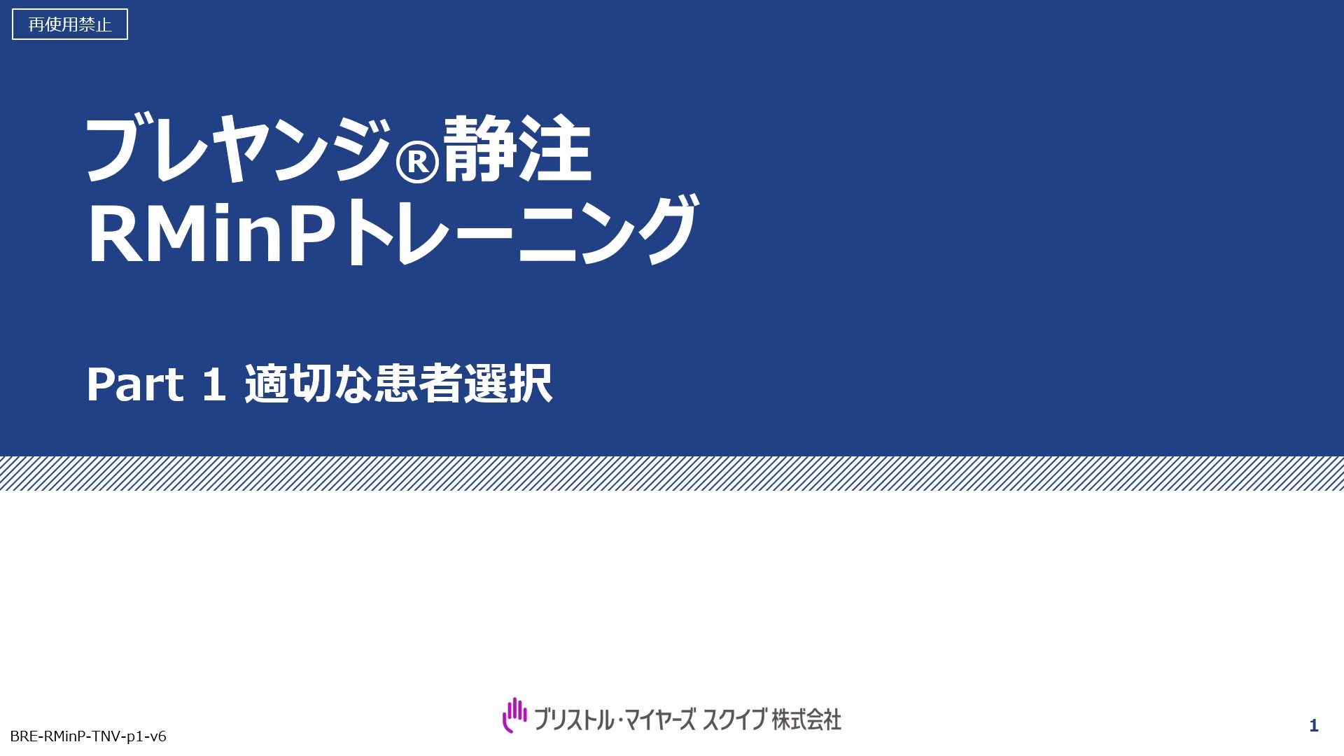 ブレヤンジ静注​RMinPトレーニング ​Part 1 適切な患者選択