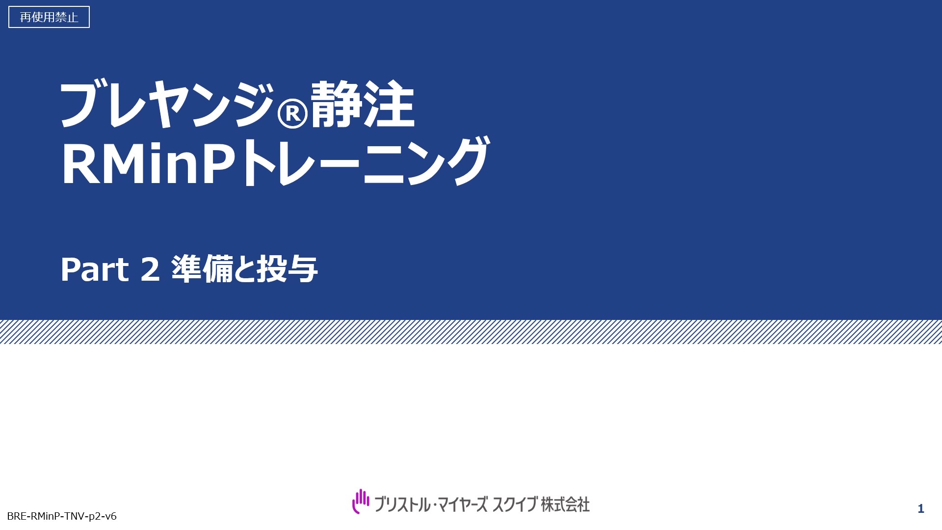 ブレヤンジ静注​RMinPトレーニング ​Part 2 準備と投与