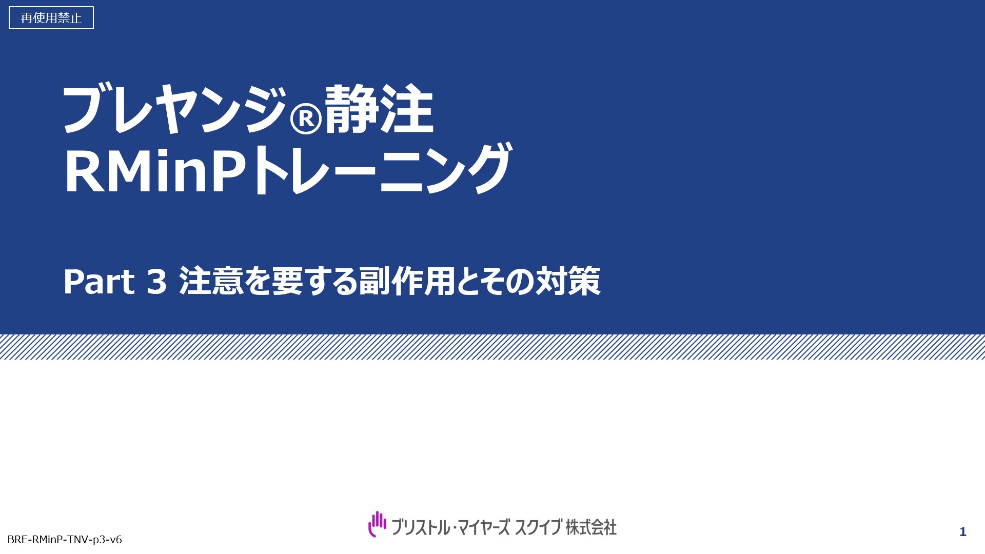 ブレヤンジ静注RMinPトレーニング ​​Part 3 注意を要する副作用とその対策